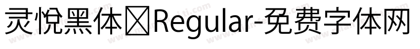 灵悦黑体 Regular字体转换